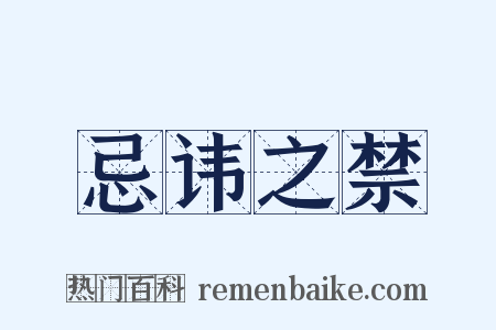 忌讳之禁是什么意思的图片